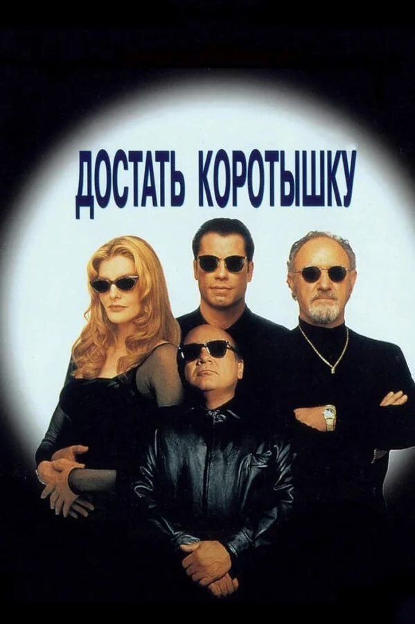 Достать коротышку постер - смотреть онлайн